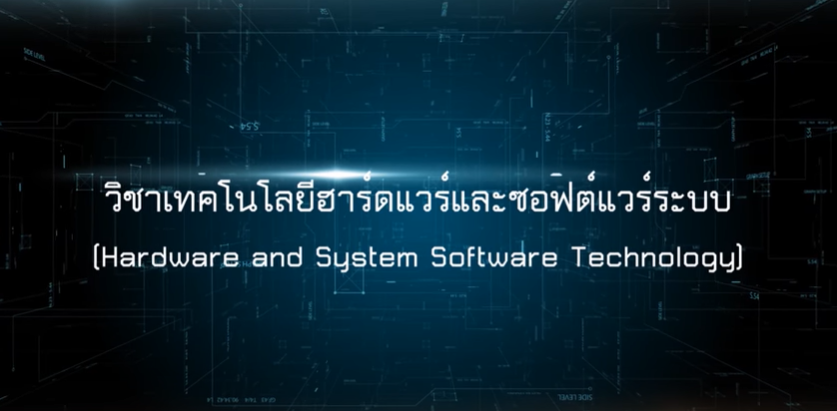 เทคโนโลยีฮาร์ดแวร์และซอฟต์แวร์ระบบ | Technology Hardware and System Software