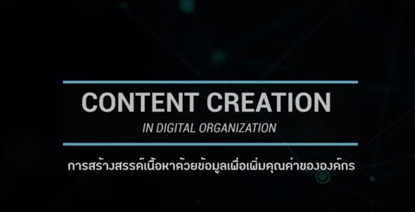การสร้างสรรค์เนื้อหาด้วยข้อมูล (Data) เพื่อเพิ่มคุณค่าขององค์กร | Content Creation in Digital Organization