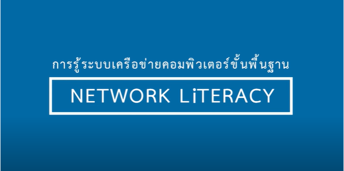 ระบบเครือข่ายคอมพิวเตอร์ขั้นพื้นฐาน | Network Literacy