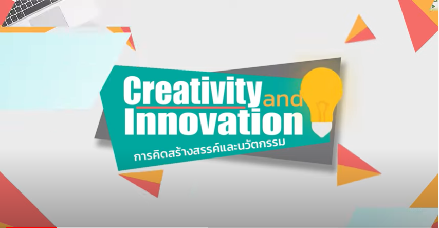 การคิดสร้างสรรค์และนวัตกรรม | Creativity and Innovation