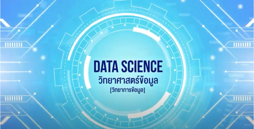 วิทยาการข้อมูล | Data Science