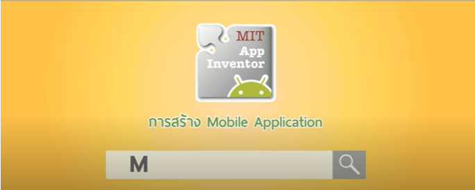 การสร้าง Mobile Application แบบไม่ต้องเขียน Code ด้วยโปรแกรม MIT App Inventor