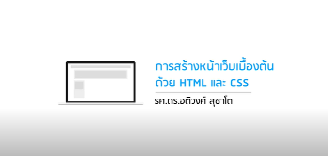 สู่การเป็นนักพัฒนาเว็บ : การสร้างหน้าเว็บเบื้องต้นด้วย HTML และ CSS | Creating a Basic Web Page with HTML and CSS