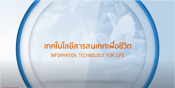 เทคโนโลยีสารสนเทศเพื่อชีวิต | Information Technology for life