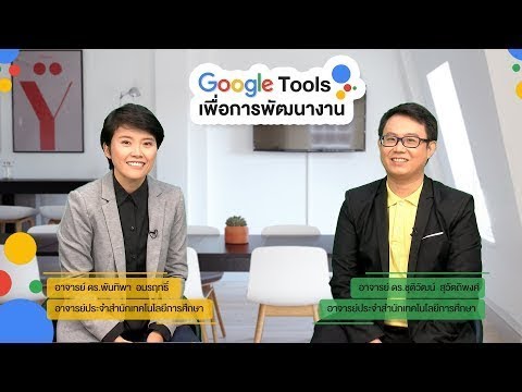 Google Tools เพื่อการพัฒนางาน (Google Tools to Improve Work Performance)